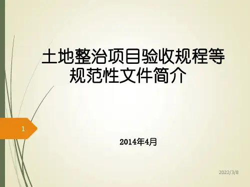 土地整治项目验收规程等规范性文件简介