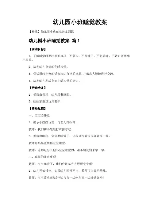 幼儿园小班睡觉教案