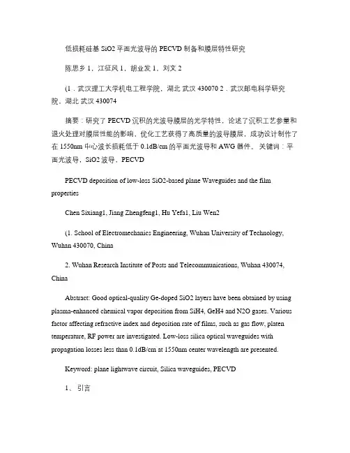 低损耗硅基SiO2平面光波导的PECVD制备和膜层特性研究p.