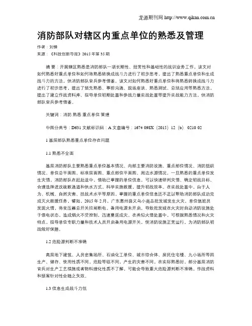消防部队对辖区内重点单位的熟悉及管理