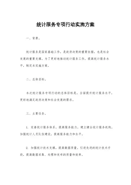 统计服务专项行动实施方案