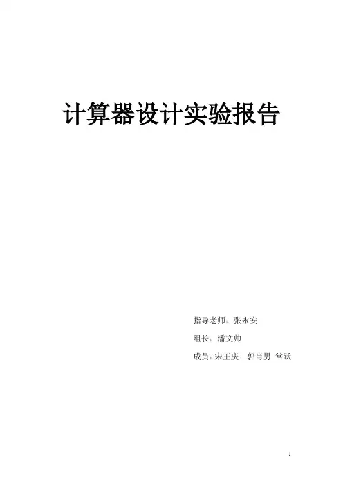 计算器设计实验报告