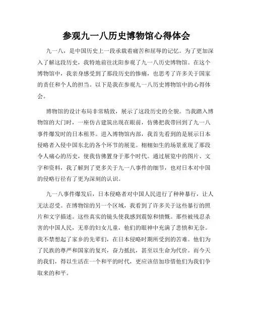参观九一八历史博物馆心得体会