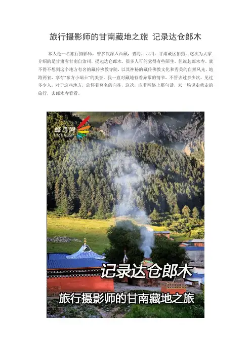 旅行摄影师的甘南藏地之旅 记录达仓郎木