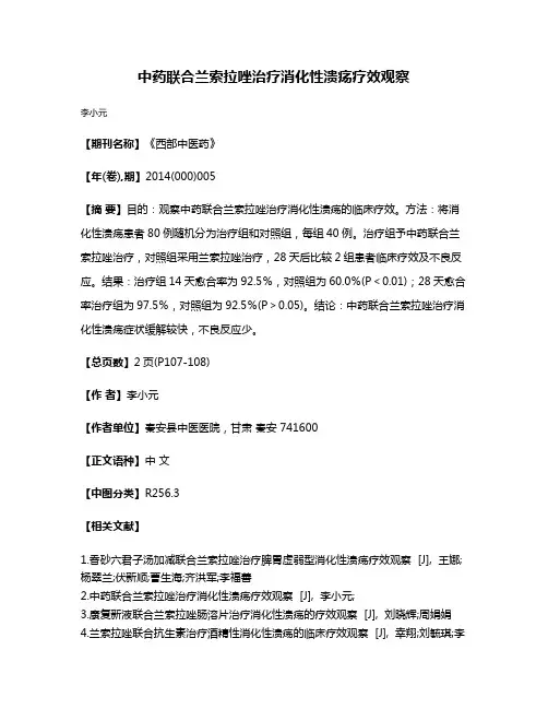 中药联合兰索拉唑治疗消化性溃疡疗效观察