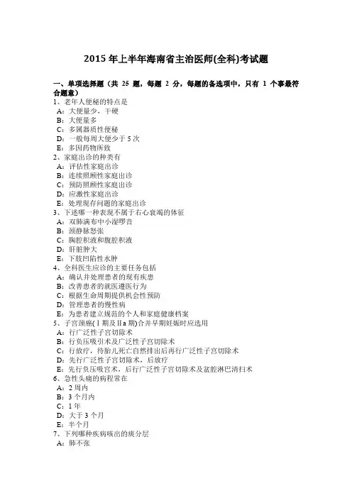 2015年上半年海南省主治医师(全科)考试题
