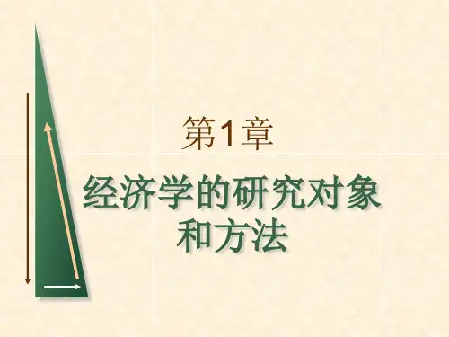 第一章经济学的研究对象和方法