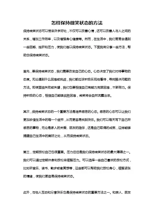 怎样保持微笑状态的方法