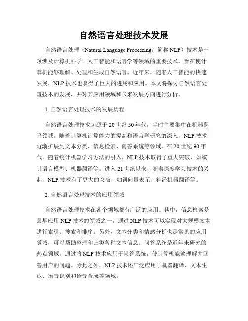 自然语言处理技术发展