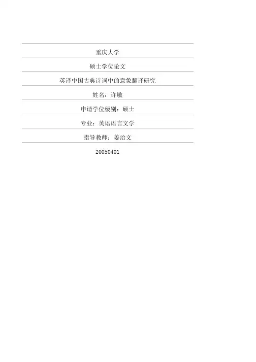 英译中国古典诗词中的意象翻译研究