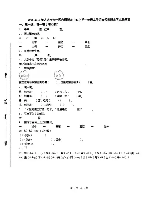2018-2019年大连市金州区杏树街道中心小学一年级上册语文模拟期末考试无答案