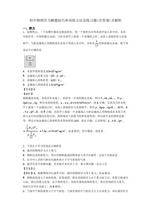 初中物理浮力解题技巧和训练方法及练习题(含答案)含解析