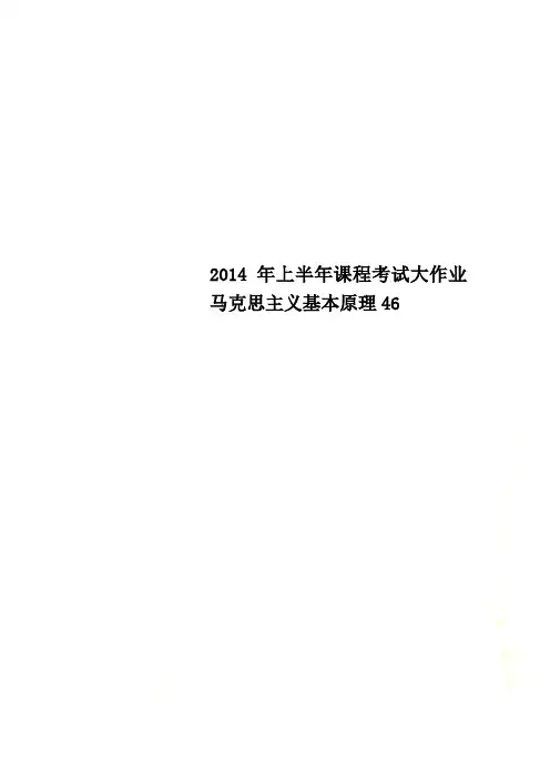 2014年上半年课程考试大作业马克思主义基本原理46