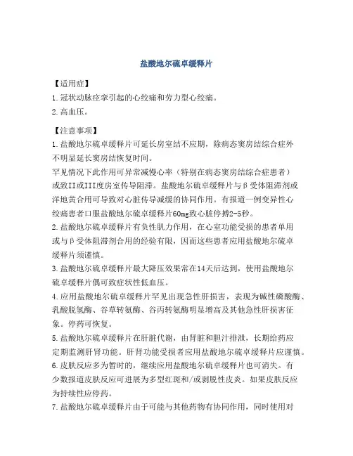盐酸地尔硫卓缓释片