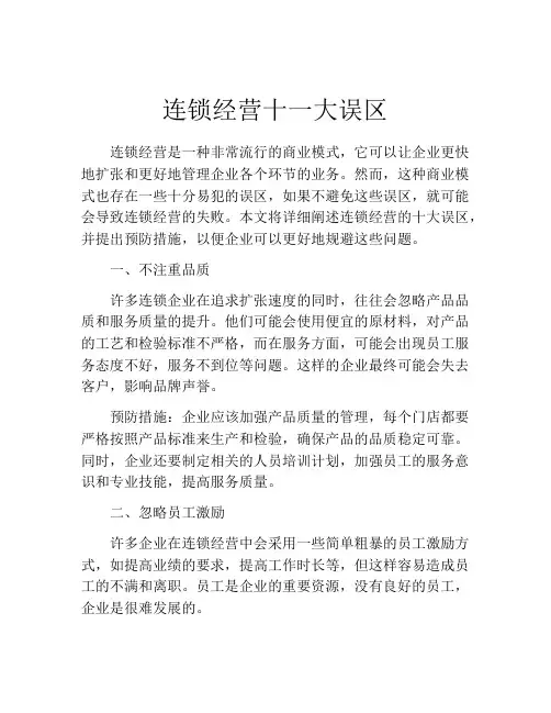 连锁经营十一大误区