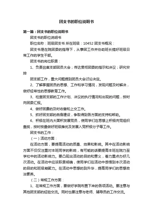 团支书的职位说明书
