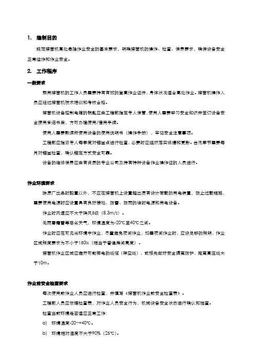 擦窗机安全操作规程