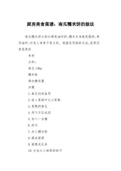 厨房美食菜谱：南瓜糯米饼的做法_1