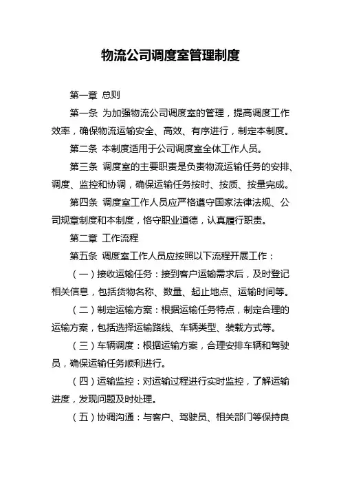 物流公司调度室管理制度