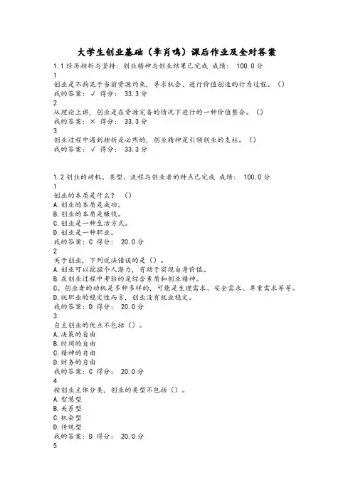 大学生创业基础(李肖鸣)课后作业及答案【全对】
