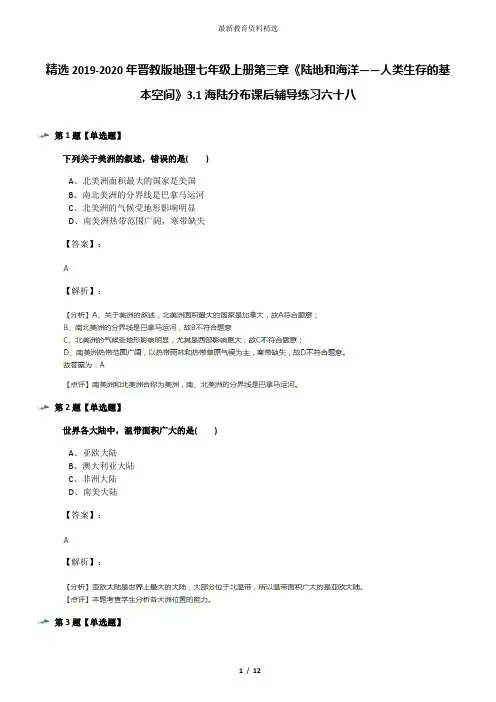 精选2019-2020年晋教版地理七年级上册第三章《陆地和海洋——人类生存的基本空间》3.1海陆分布课后辅导练习