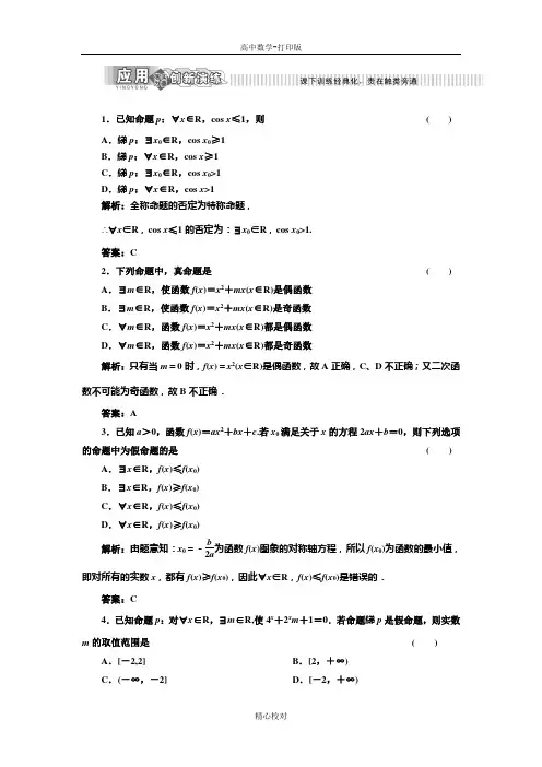 人教新课标版数学高二选修2-1 作业 1.4.3含有一个量词的命题和否定
