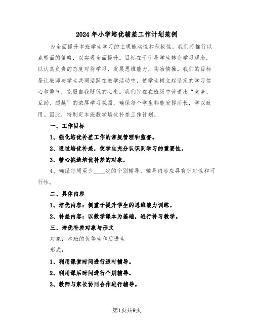 2024年小学培优辅差工作计划范例（四篇）