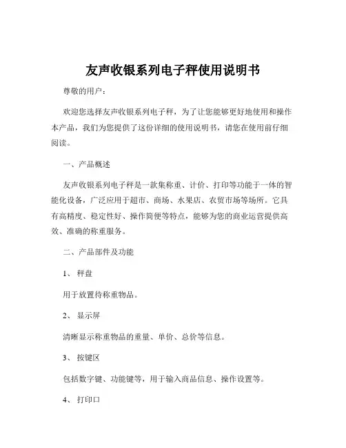 友声收银系列电子秤使用说明书