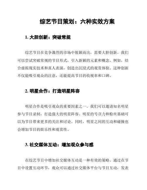 综艺节目策划：六种实效方案