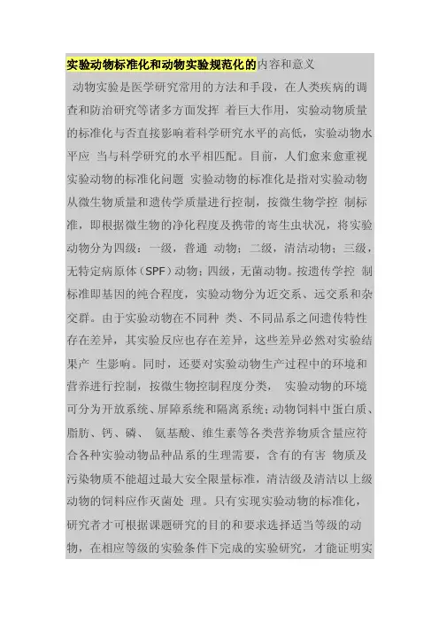 实验动物标准化和动物实验规范化的内容和意义
