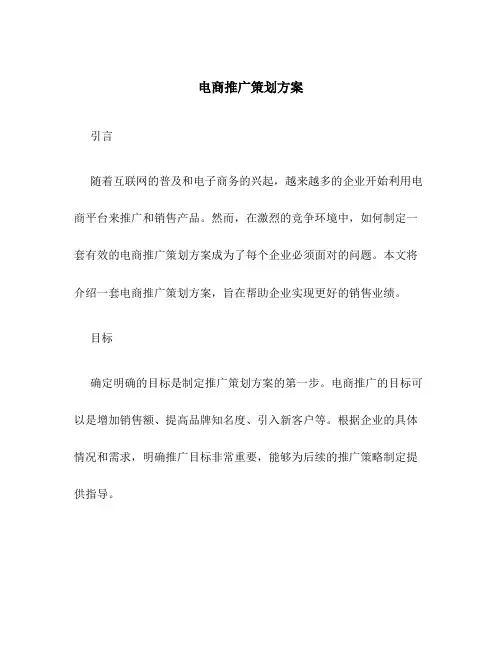 电商推广策划方案