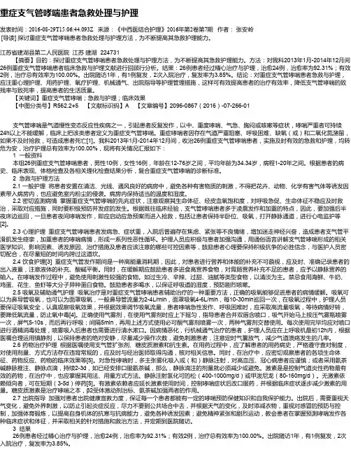重症支气管哮喘患者急救处理与护理