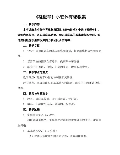 《碰碰车》小班体育课教案
