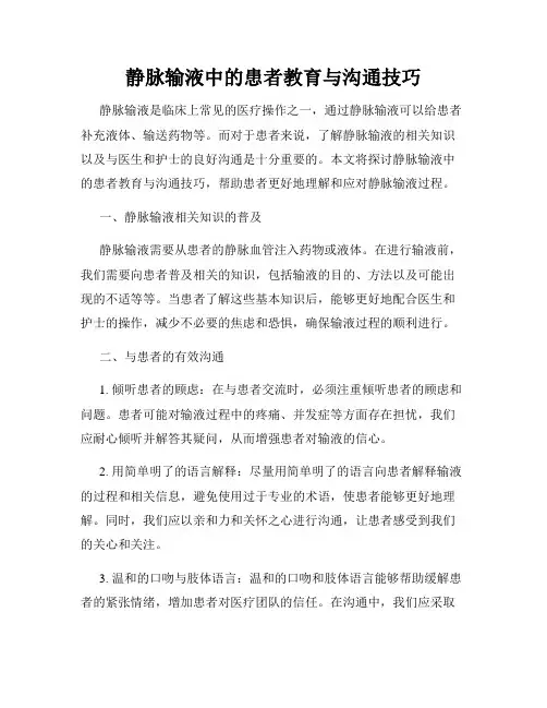 静脉输液中的患者教育与沟通技巧