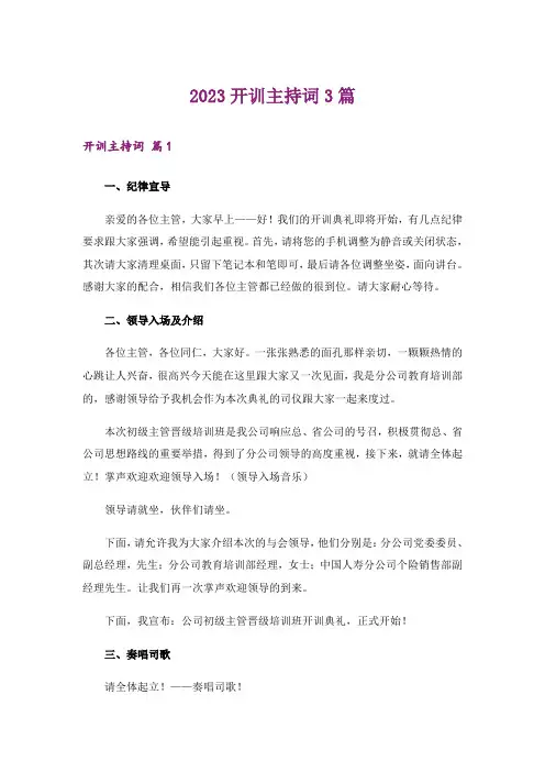 2023开训主持词3篇
