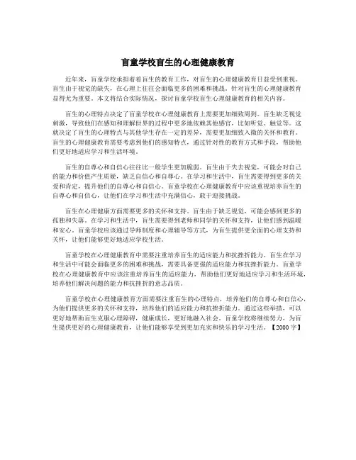 盲童学校盲生的心理健康教育