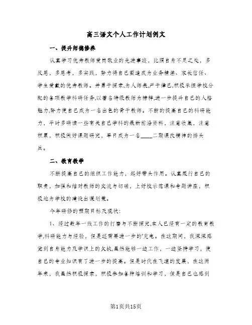 2024年高三语文个人工作计划例文(4篇)