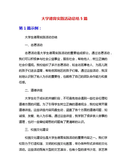 大学德育实践活动总结5篇