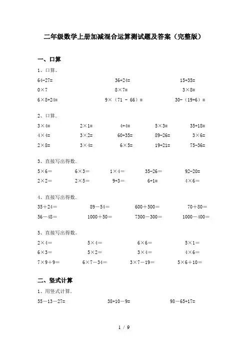二年级数学上册加减混合运算测试题及答案(完整版)