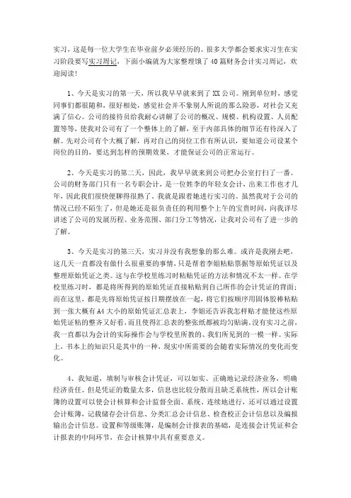 财务会计实习周记40篇