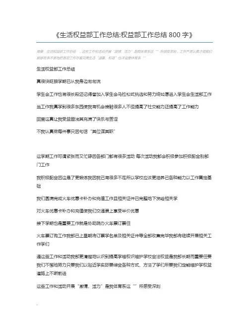 生活权益部工作总结权益部工作总结800字