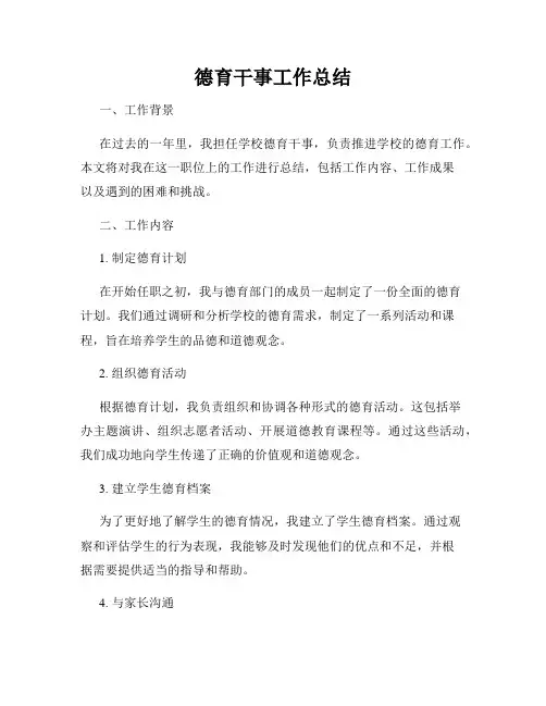 德育干事工作总结