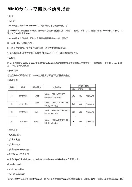 MinIO分布式存储技术预研报告