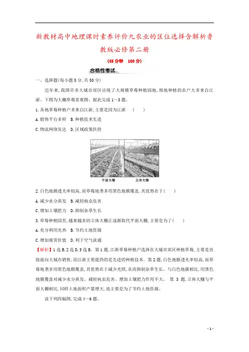 新教材高中地理课时素养评价九农业的区位选择含解析鲁教版必修第二册