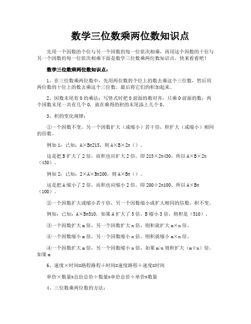 数学三位数乘两位数知识点
