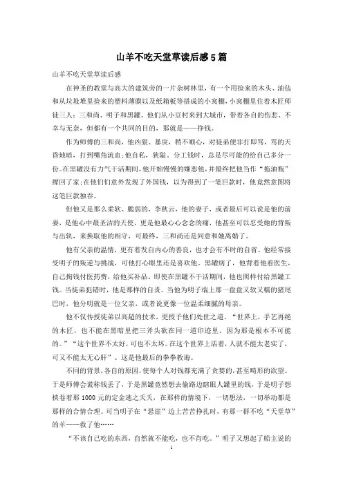 山羊不吃天堂草读后感5篇