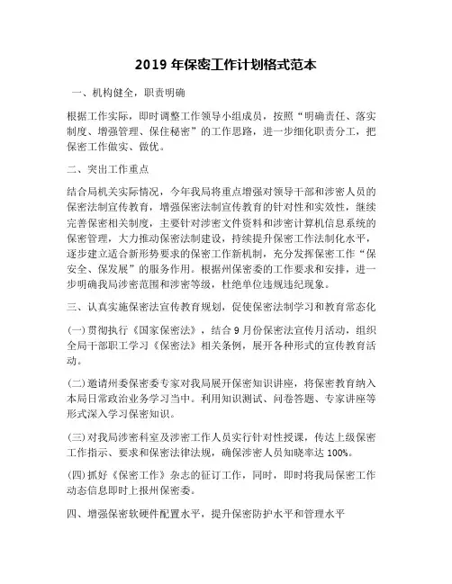 2019年保密工作计划格式范本