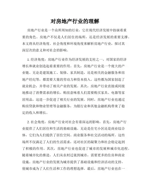 对房地产行业的理解