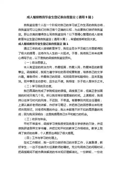 成人继续教育毕业生登记表自我鉴定（通用9篇）