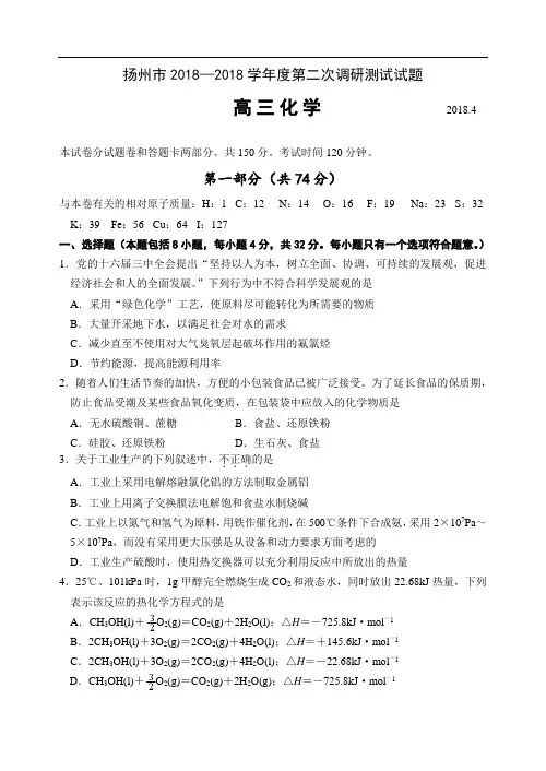 高三数学-2018学年度扬州市高三第二次调研测试化学试卷 精品